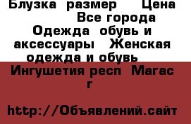 Блузка  размер L › Цена ­ 1 300 - Все города Одежда, обувь и аксессуары » Женская одежда и обувь   . Ингушетия респ.,Магас г.